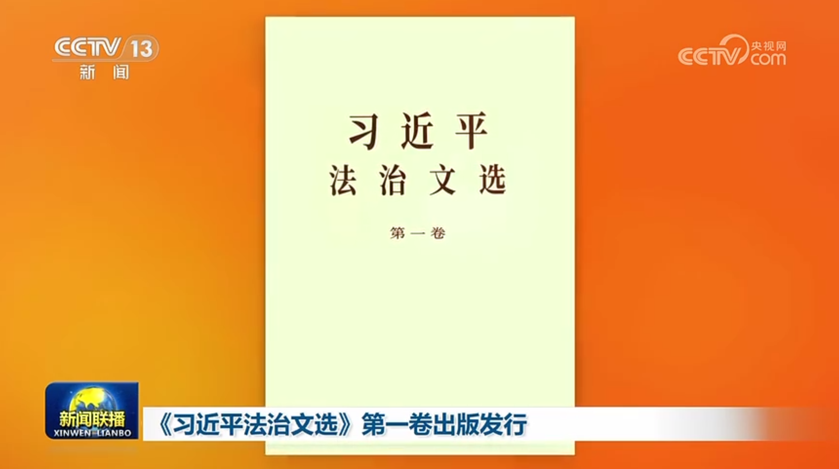 习近平法治文选》第一卷出版发行